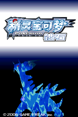 《宝可梦 钻石》标题